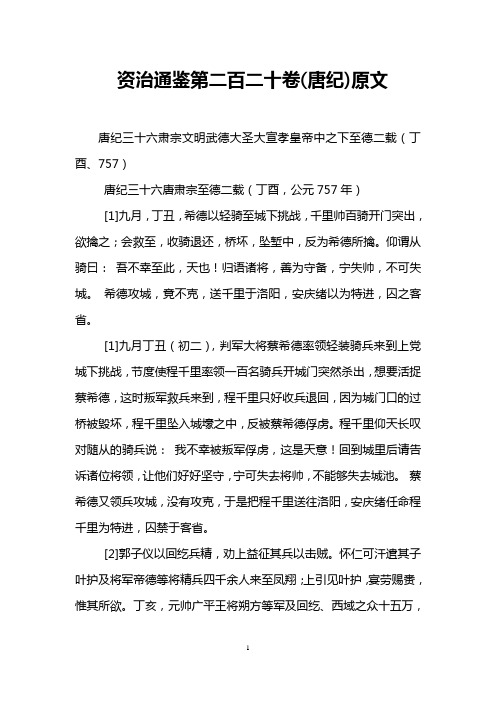 资治通鉴第二百二十卷(唐纪)原文