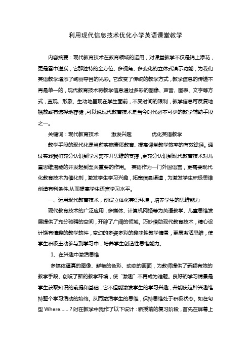 利用现代信息技术优化小学英语课堂