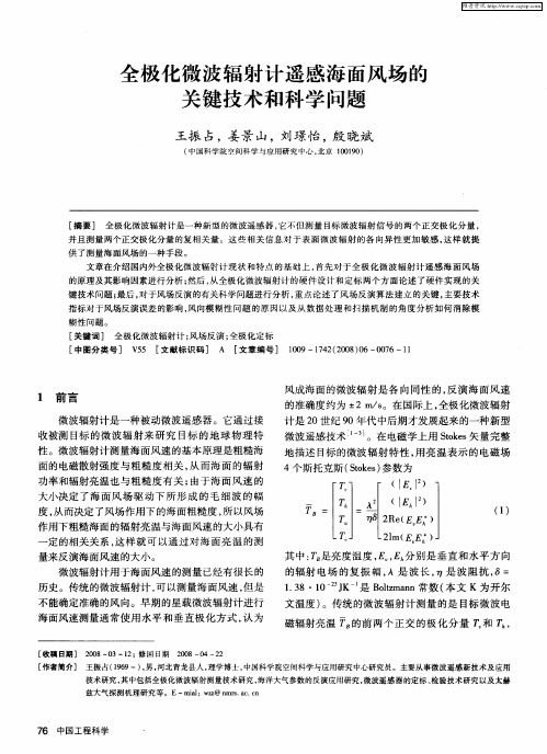 全极化微波辐射计遥感海面风场的关键技术和科学问题