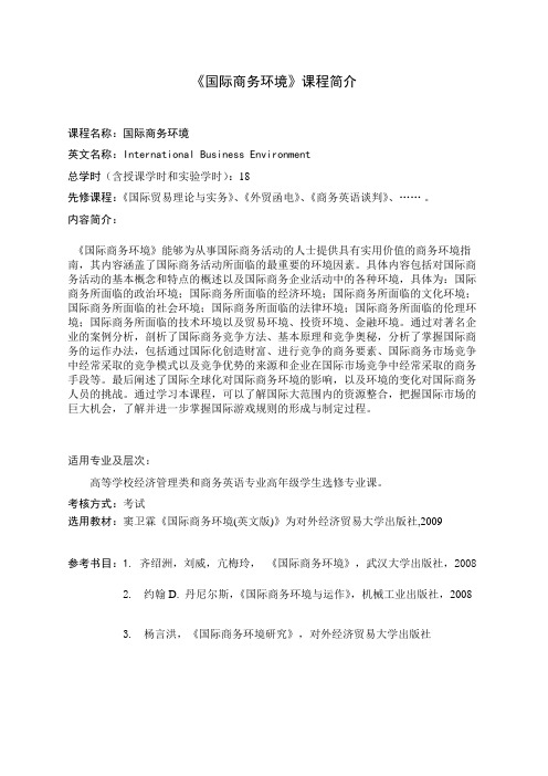 《国际商务环境》课程简介