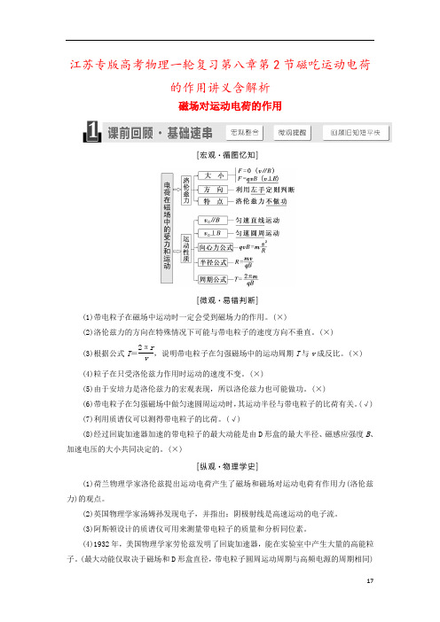 江苏专版高考物理一轮复习第八章第2节磁吃运动电荷的作用讲义含解析