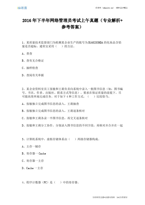 2016年下半年网络管理员考试上午真题(完整版)