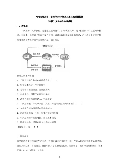【解析】河南省许昌市、洛阳市2019届高三第三次质量检测(三模)文科综合地理试题  