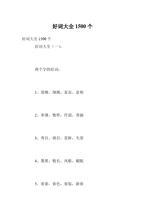 好词大全1500个