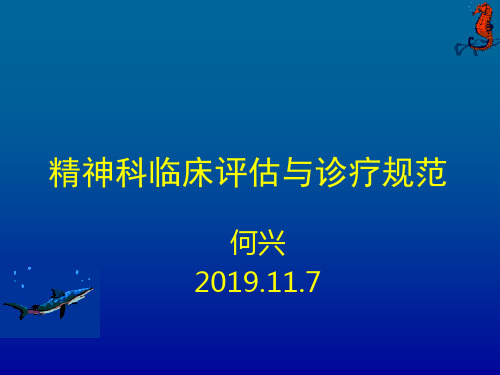 精神科临床评估和诊疗规范