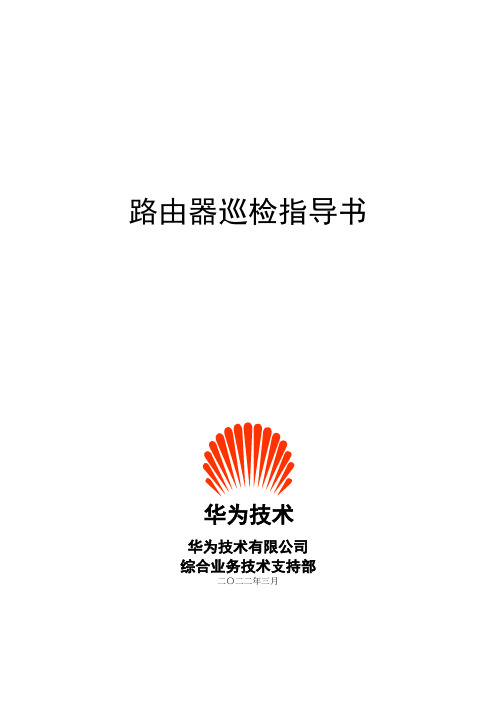 路由器巡检指导书030716