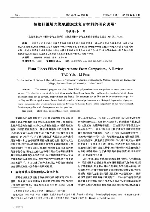 植物纤维填充聚氨酯泡沫复合材料的研究进展
