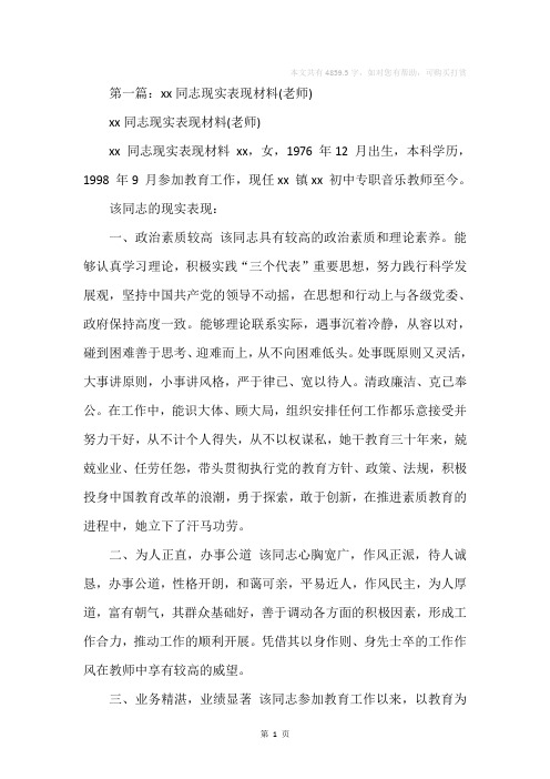 老师现实表现(精选多篇)