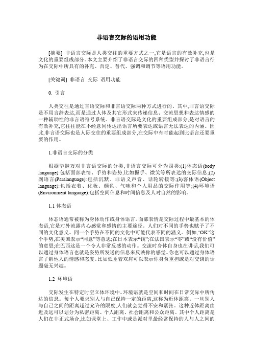 非语言交际的语用功能