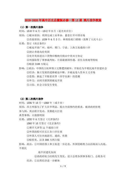2019-2020年高中历史岳麓版必修一第12课 鸦片战争教案