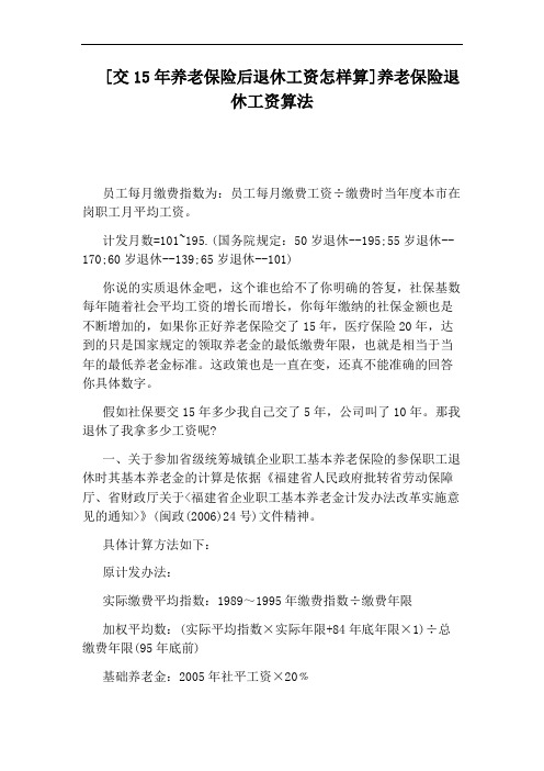 [交15年养老保险后退休工资怎样算]养老保险退休工资算法