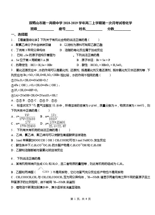 双鸭山市第一高级中学2018-2019学年高二上学期第一次月考模拟试卷化学