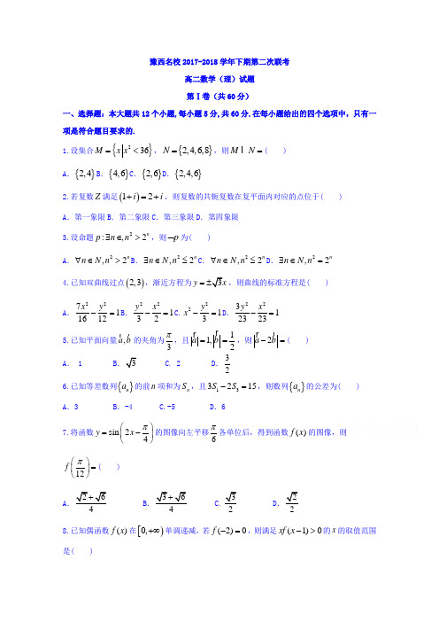 河南省豫西名校2017-2018学年高二下学期第二次联考数学(理)试卷+Word版含答案
