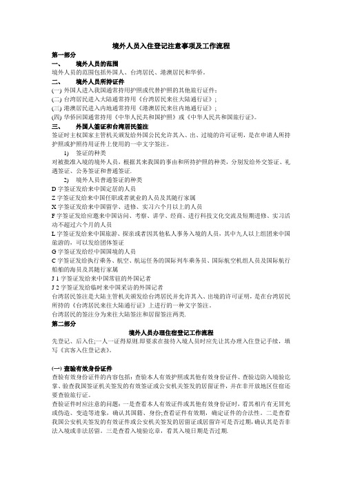 酒店培训--境外人员入住登记须知及工作流程