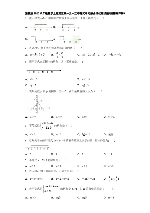 浙教版2020八年级数学上册第三章一元一次不等式单元综合培优测试题(附答案详解)