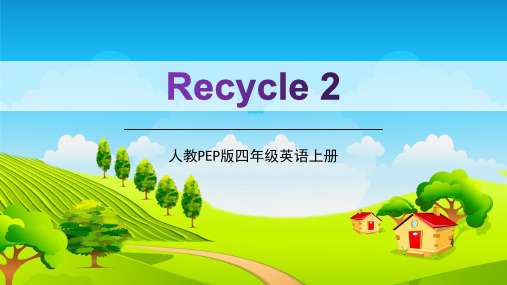 人教PEP版四年级英语上册《Recycle 2》精品教学课件PPT小学优秀配套课件