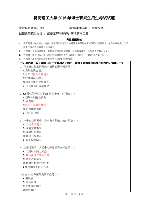 昆明理工大学2016年博士研究生招生考试试题及答案西医综合