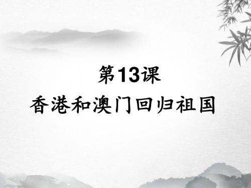 人教部编版八年级下册第13课香港澳门的回归祖国  (共22张PPT)