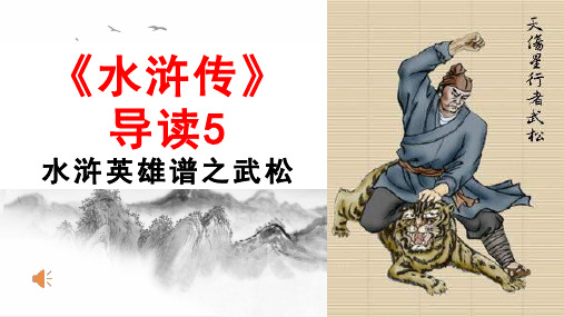 《水浒传》导读5武松