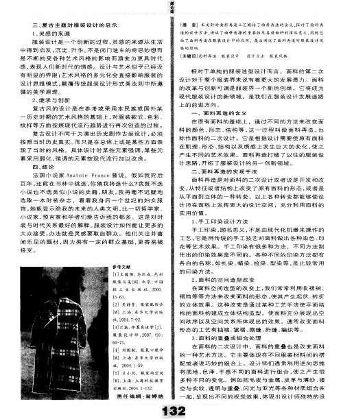 面料再造工艺对服装设计风格的影响