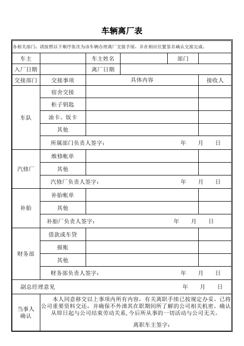 车辆离职申请表