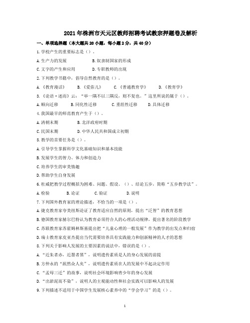 2021年株洲市天元区教师招聘考试教宗押题卷及解析