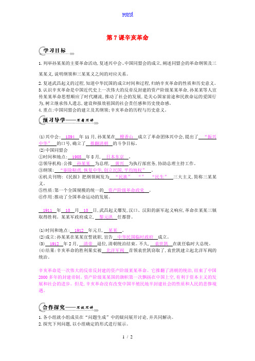 八年级历史上册 第七课《辛亥革命》导学案 岳麓版-岳麓版初中八年级上册历史学案