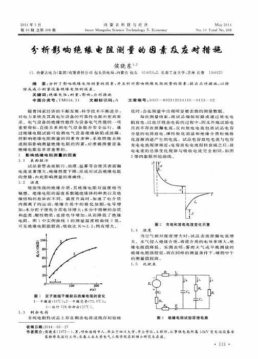 分析影响绝缘电阻测量的因素及应对措施