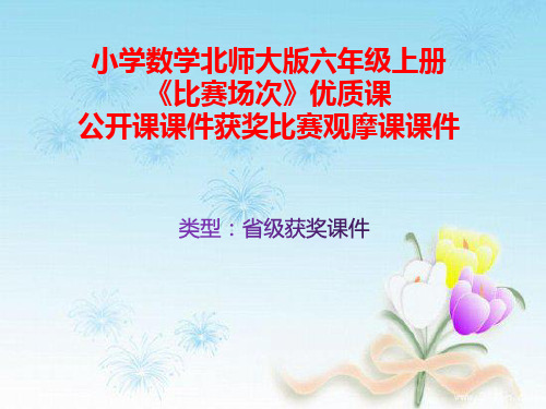 小学数学北师大版六年级上册《比赛场次》优质课公开课课件获奖课件比赛观摩课课件B005