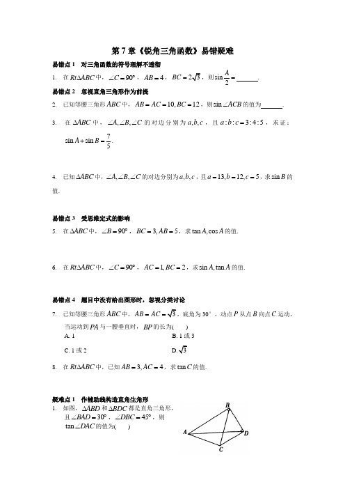苏科版九年级数学上册第7章《锐角三角函数》易错疑难知识点总结(含答案)