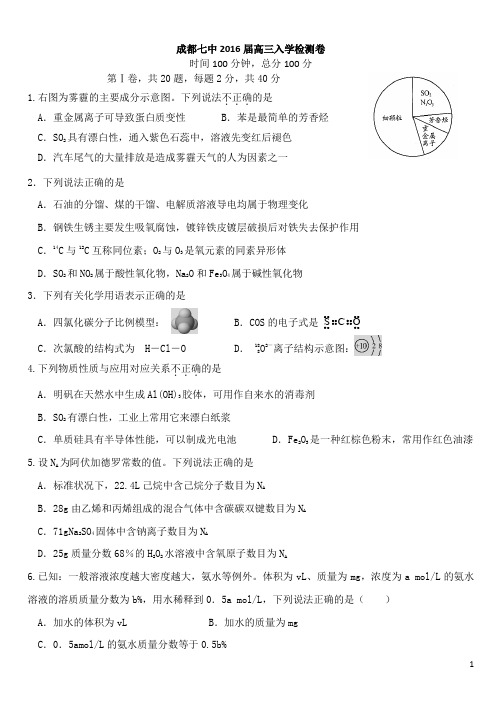 四川省成都市第七中学2016届高三上学期入学考试 化学试题 pdf版