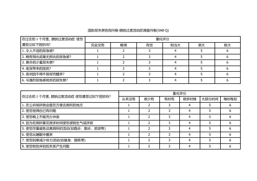 05国际尿失禁咨询问卷-膀胱过度活动症调查问卷(OAB-Q)