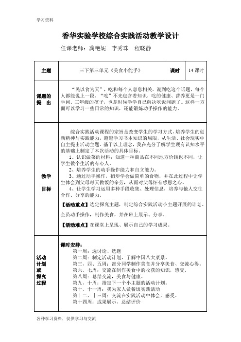 三下综合教学设计《美食小能手》学习资料