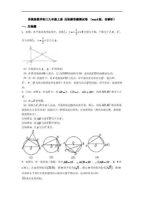 苏教版数学初三九年级上册 压轴解答题测试卷 (word版,含解析)