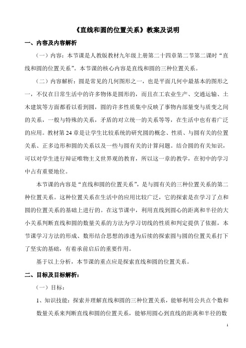 《直线和圆的位置关系》教案及说明