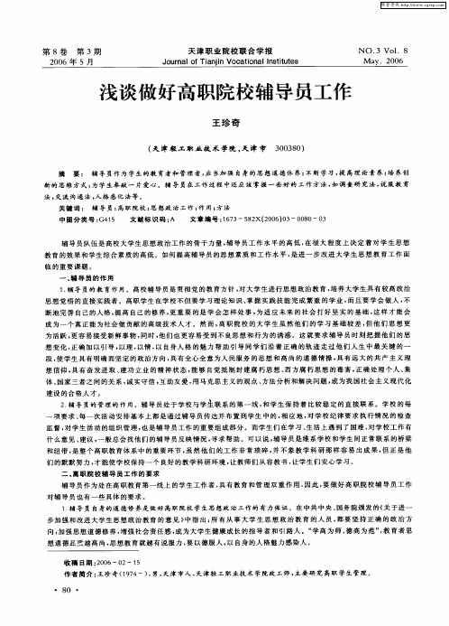 浅谈做好高职院校辅导员工作