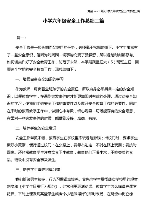(完整word版)小学六年级安全工作总结三篇