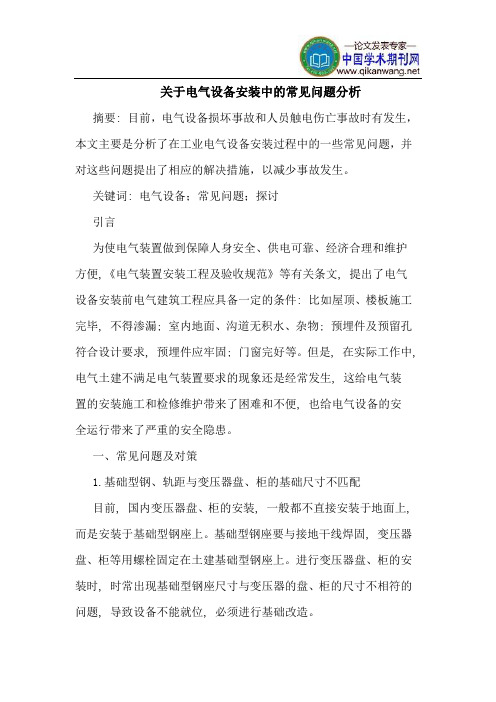 电气设备安装中常见问题分析