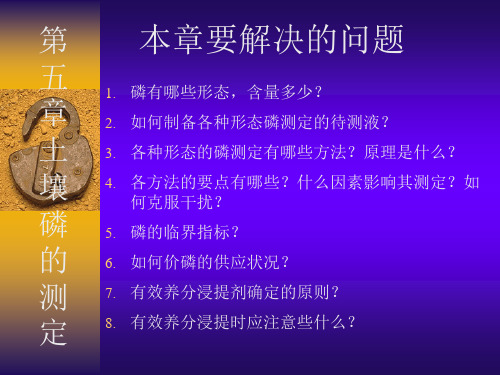 土壤磷的测定
