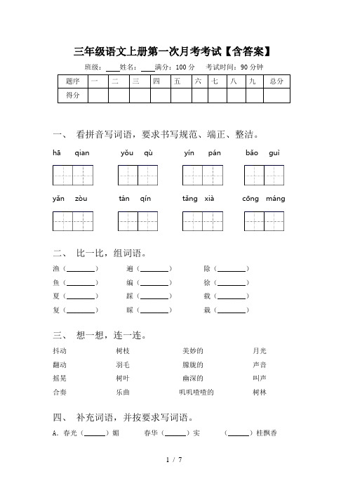 三年级语文上册第一次月考考试【含答案】