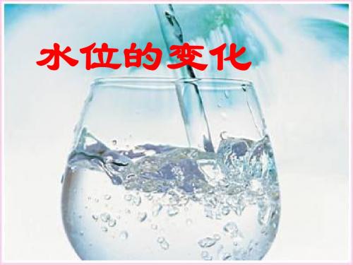 北师大版数学七年级上册《2.6水位的变化》优质公开课课件