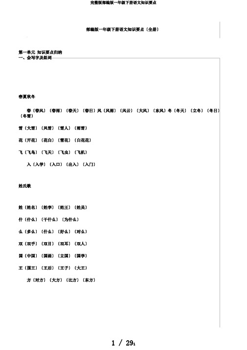 完整版部编版一年级下册语文知识要点