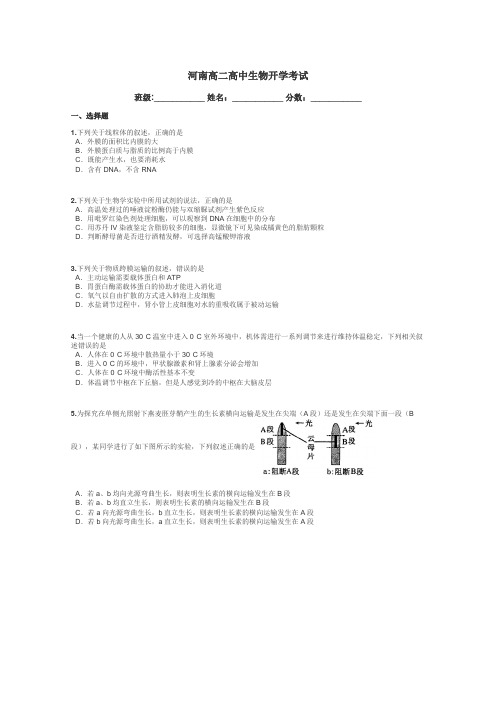 河南高二高中生物开学考试带答案解析
