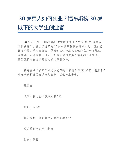 如何创业30岁男人如何创业福布斯榜30岁以下的大学生创业者