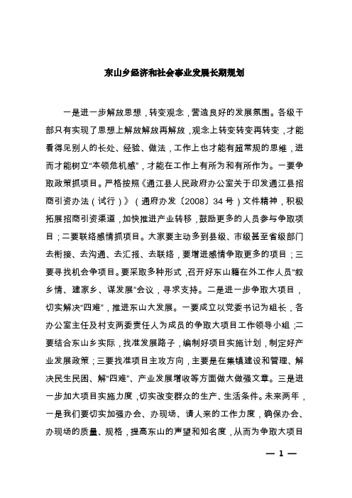 东山乡经济和社会事业发展长期规划