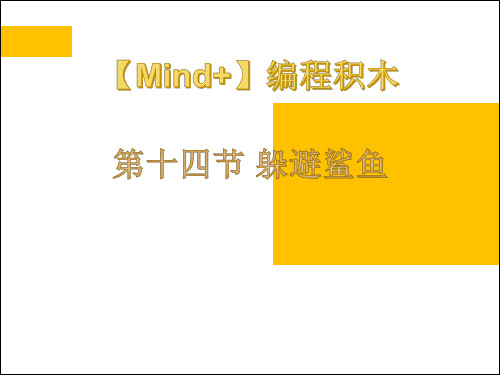 机器人等级考试三四级产品资料-第十四节 躲避鲨鱼