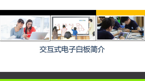 现代教育技术：交互式电子白板简介