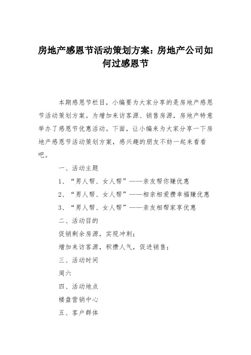 房地产感恩节活动策划方案：房地产公司如何过感恩节