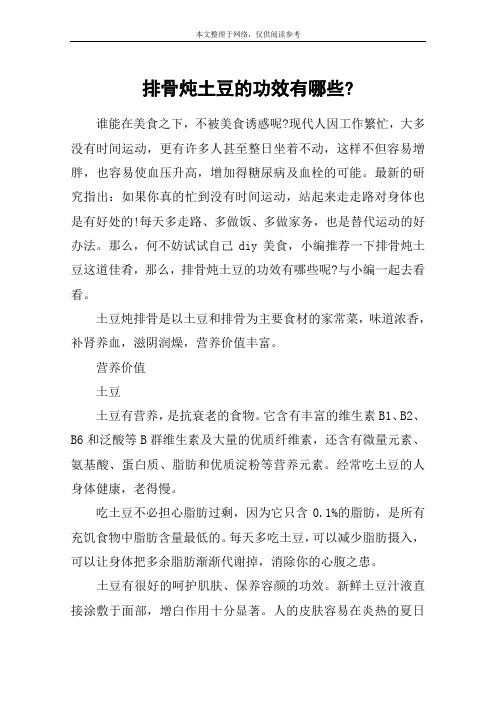 排骨炖土豆的功效有哪些-