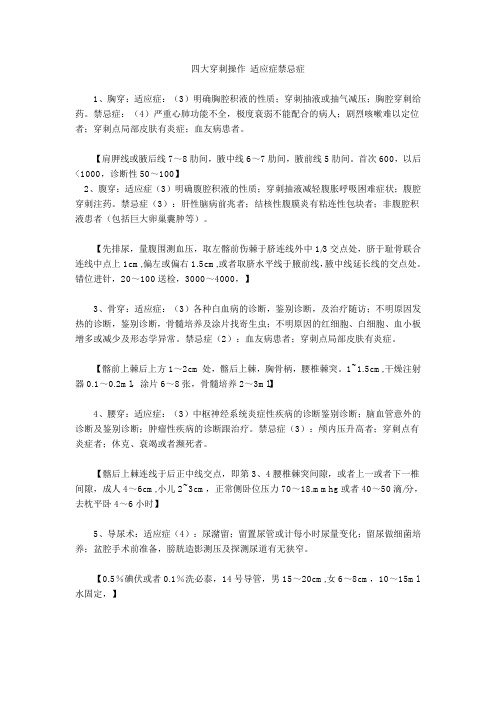 四大穿刺操作 适应症禁忌症